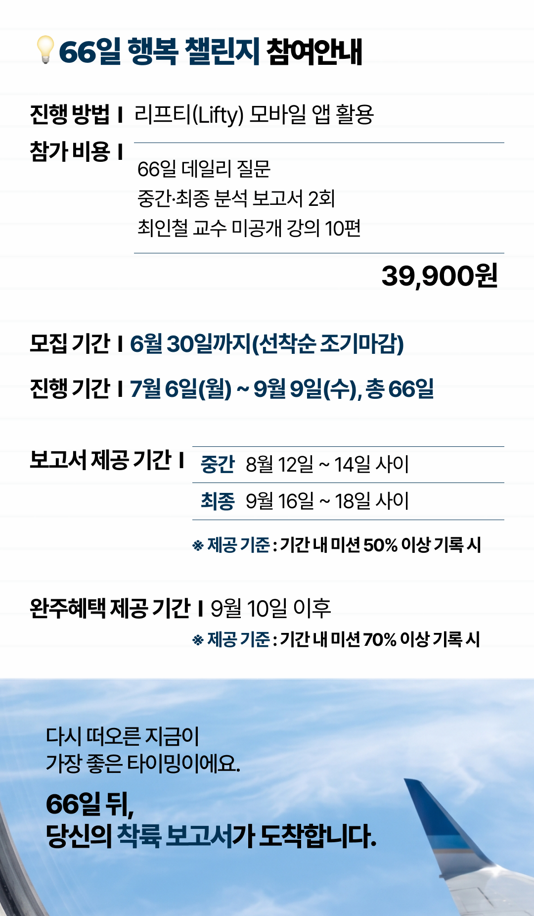 66일 행복 챌린지 💙 66일 후 당신의 하반기가 보고서로 도착합니다.