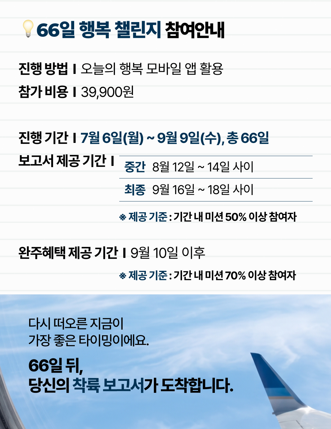 66일 행복 챌린지 💙 66일 후 당신의 하반기가 보고서로 도착합니다.