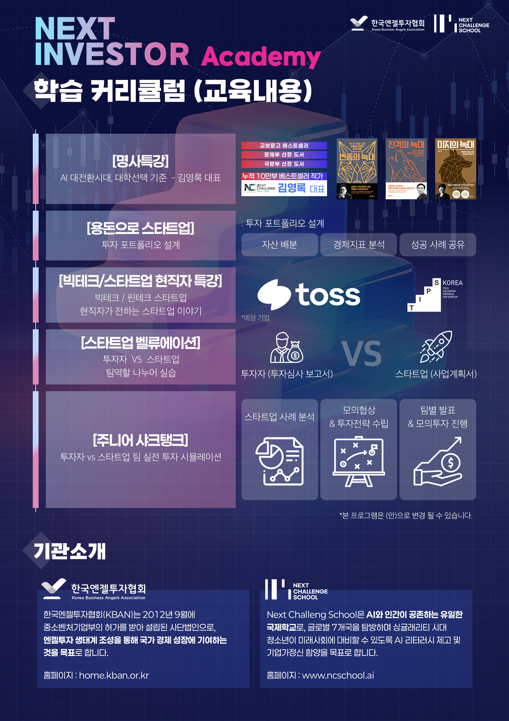 제1기 주니어투자자 아카데미 개최 (with. 한국엔젤투자협회) : 넥스트챌린지스쿨 / Notice