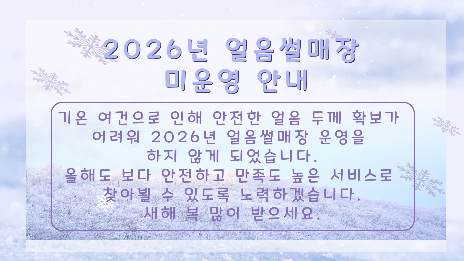 얼음썰매장 미운영 안내.jpg