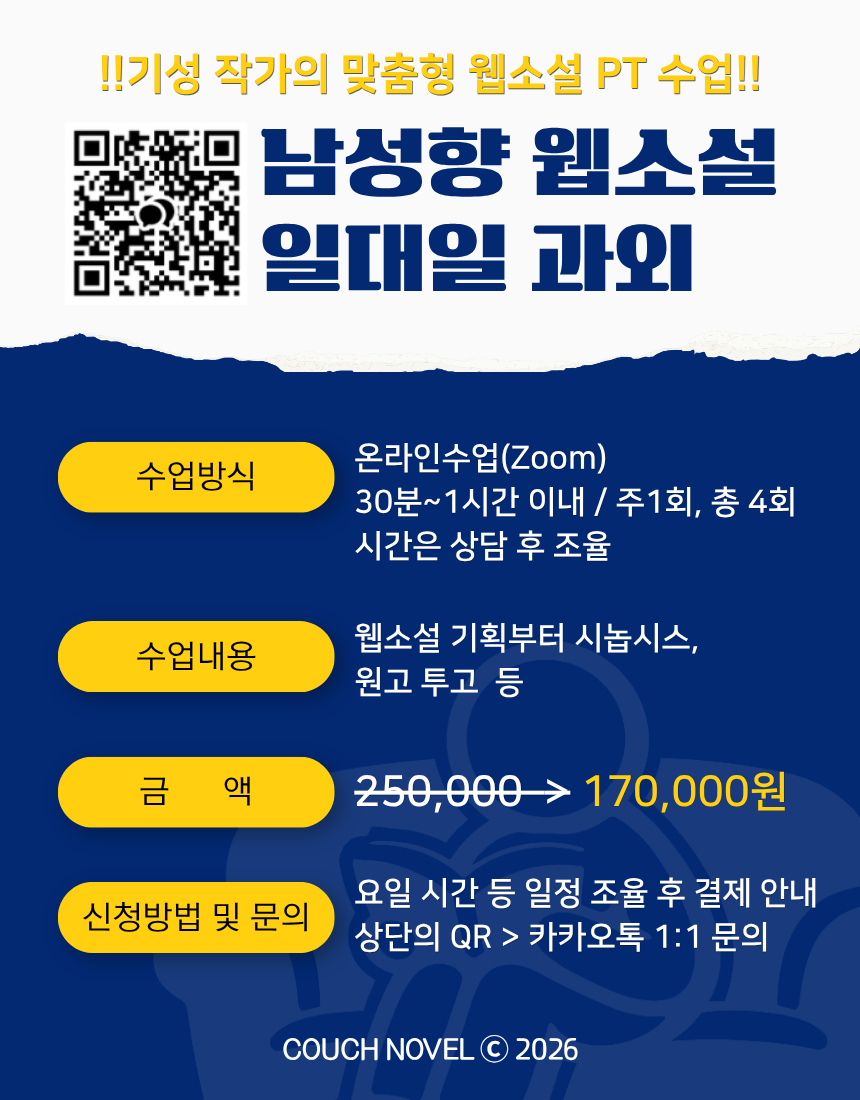 기성 작가와 함께하는 남성향 1:1 웹소설 과외