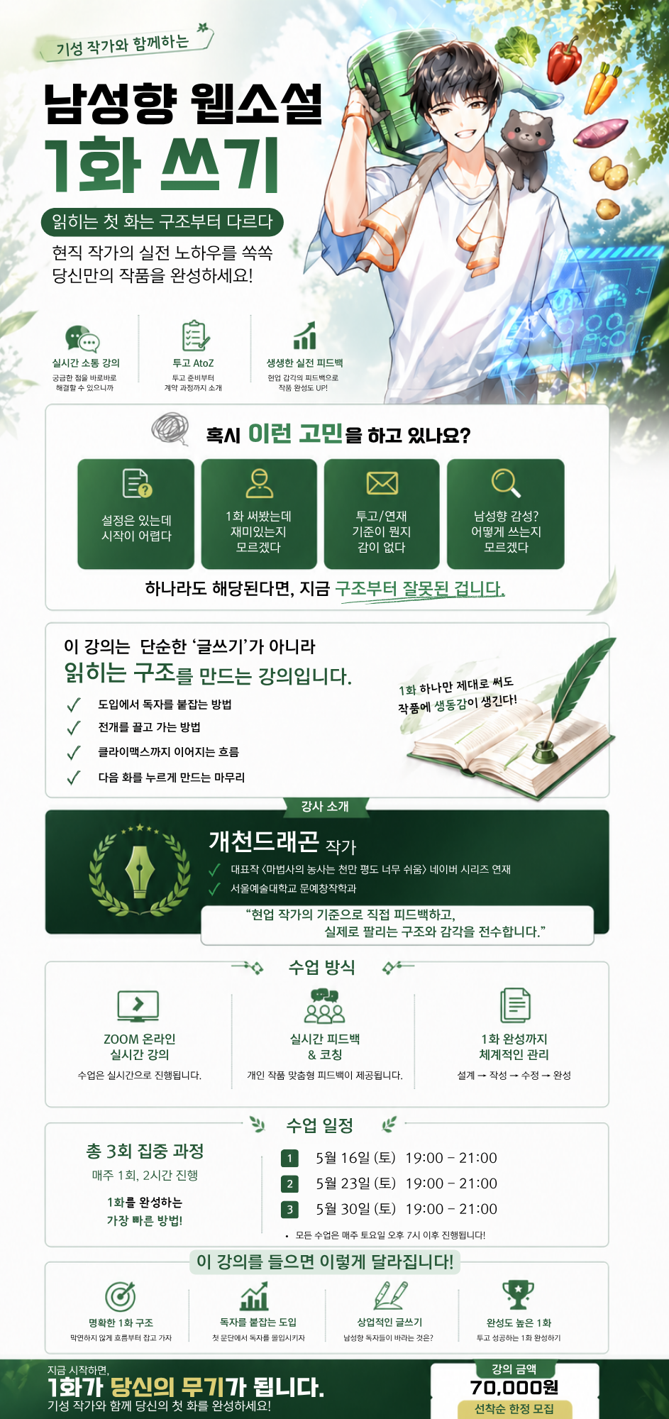 [3회] 기성작가와 함께 하는 남성향 웹소설 1화쓰기