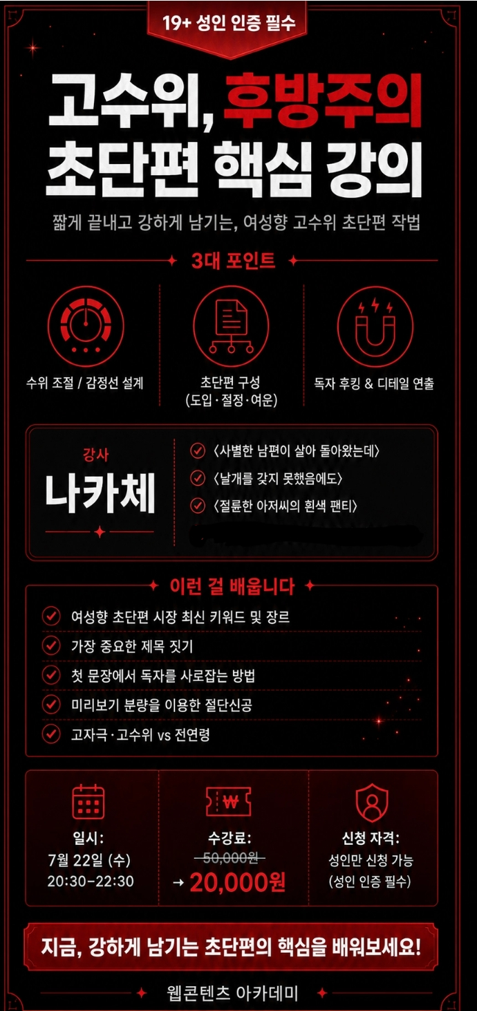[7/22개강예정] 고수위, 후방주의 초단편 핵심 강의(성인)