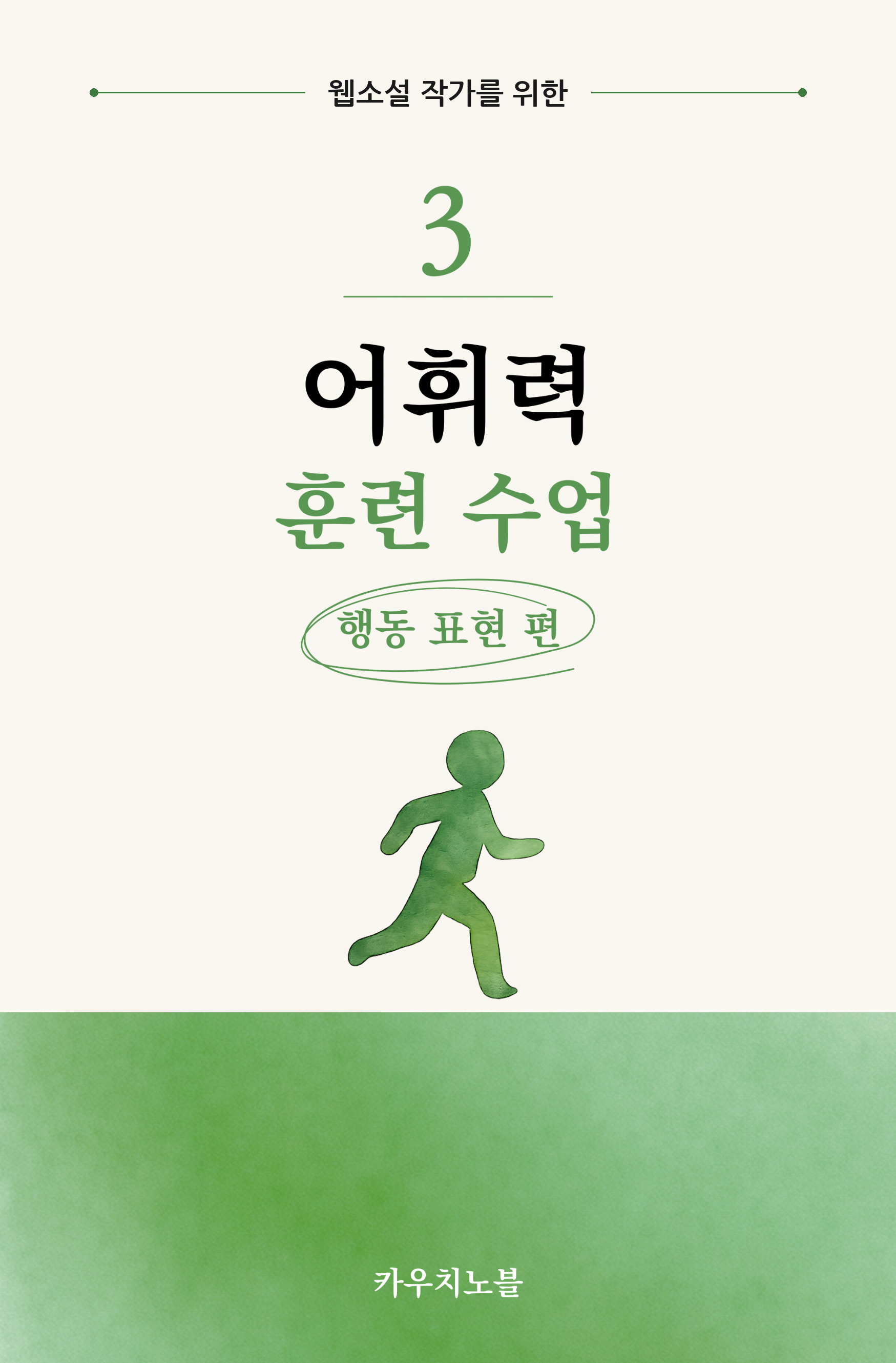 웹소설 작가를 위한 어휘력 훈련 수업 (행동 묘사편)