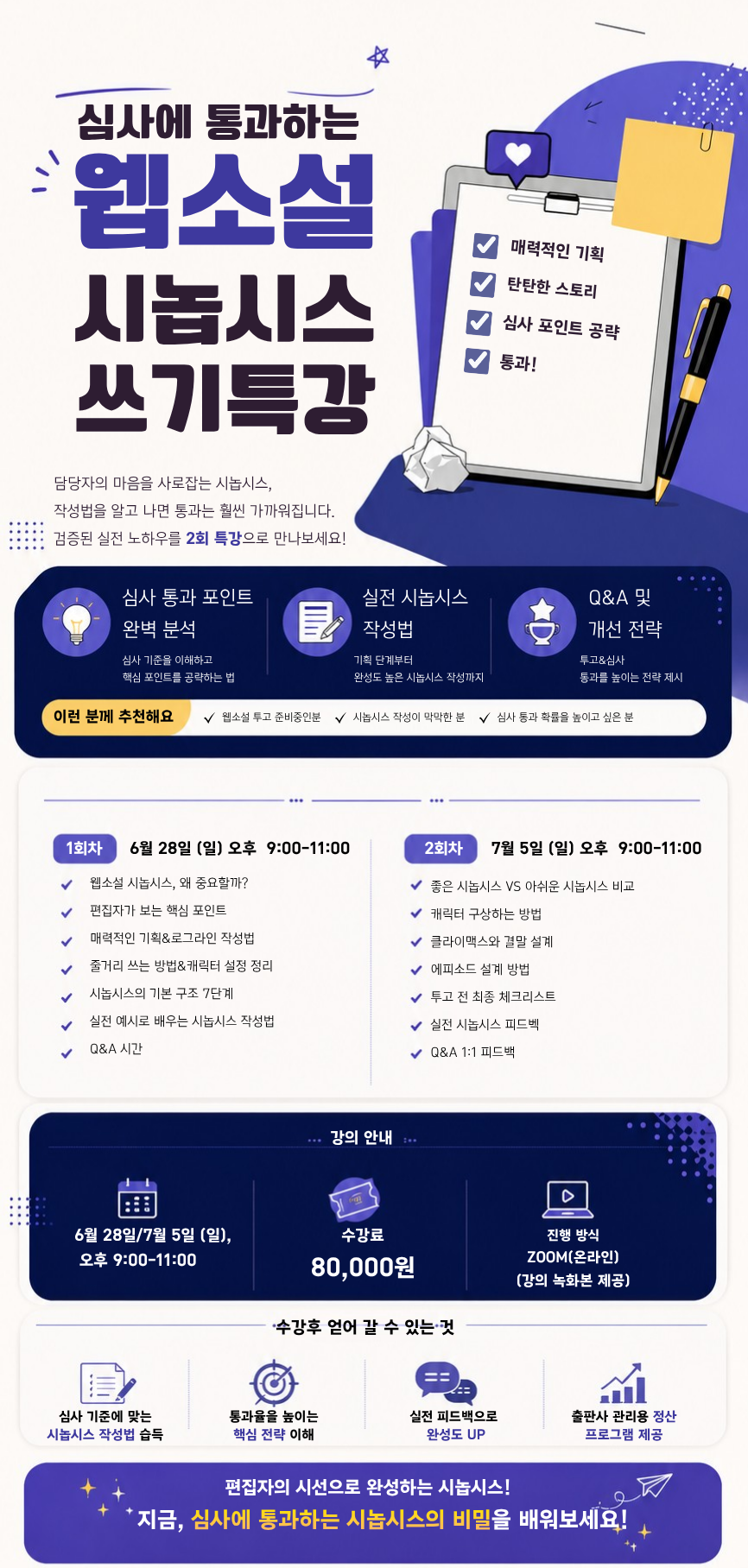 [6월 28일 개강] 심사에 통과하는 웹소설 시놉시스 쓰기 특강
