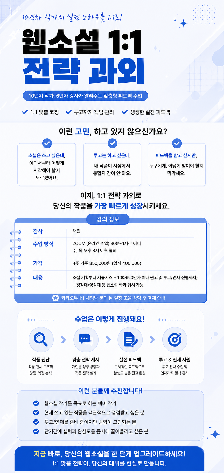 [1:1 과외] 투고까지 직행하는 웹소설 전략 과외