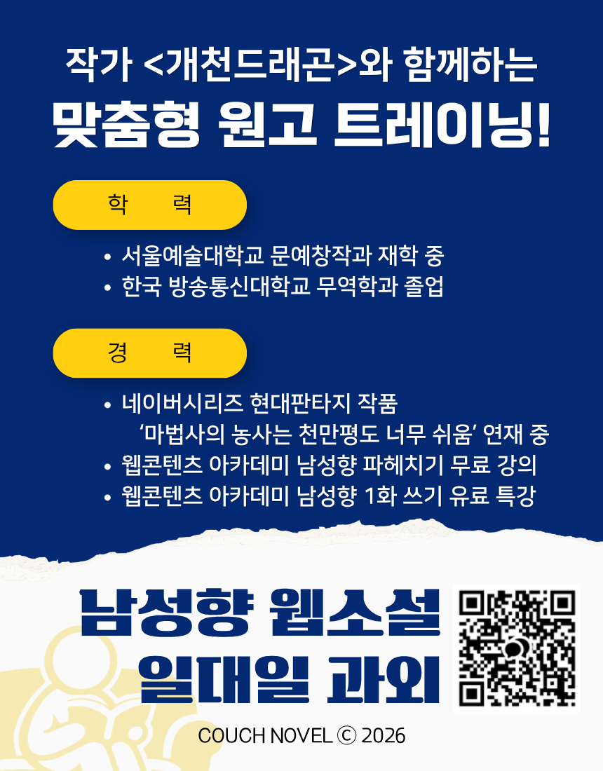 기성 작가와 함께하는 남성향 1:1 웹소설 과외