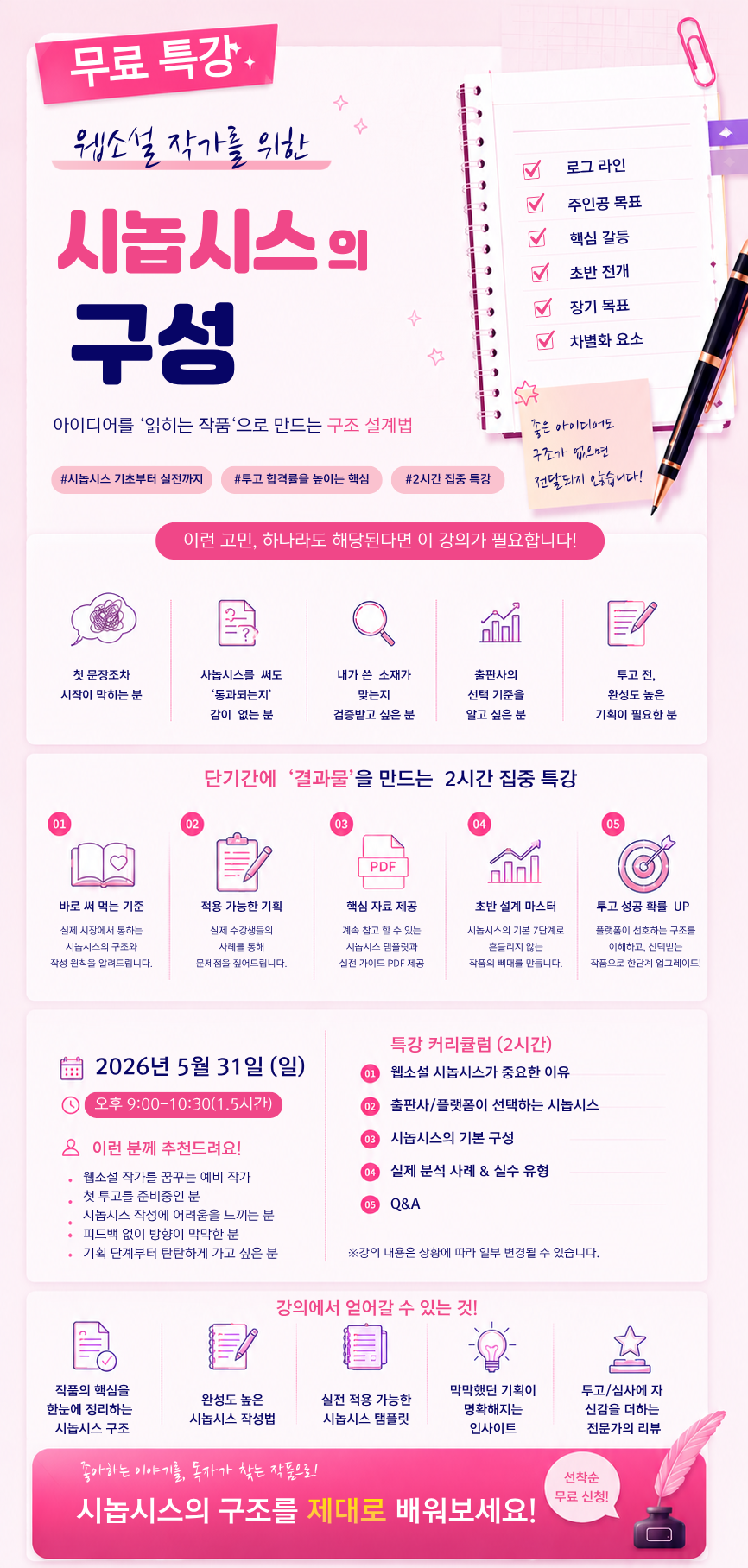 [무료특강] 웹소설 작가를 위한 시놉시스의 구성