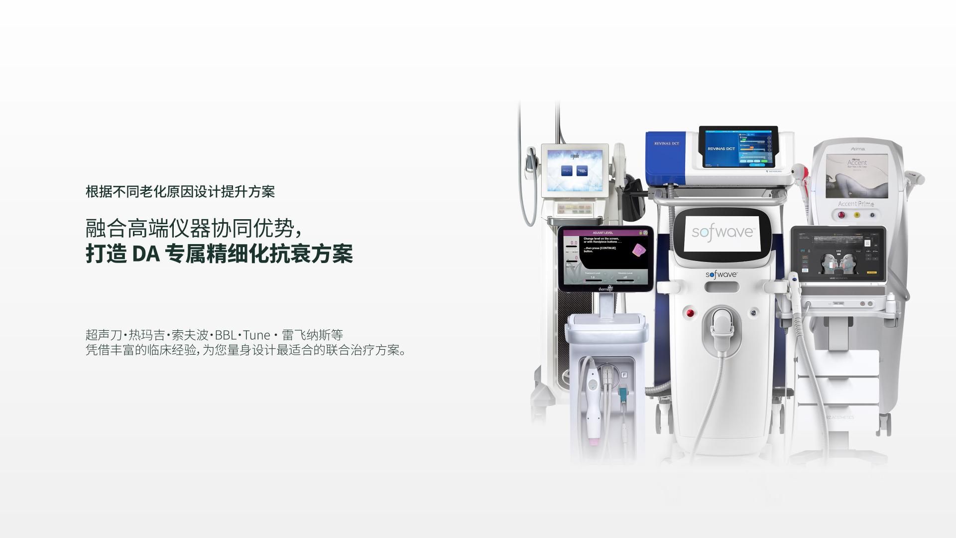 融合高端仪器协同优势，打造 DA 专属精细化抗衰方案