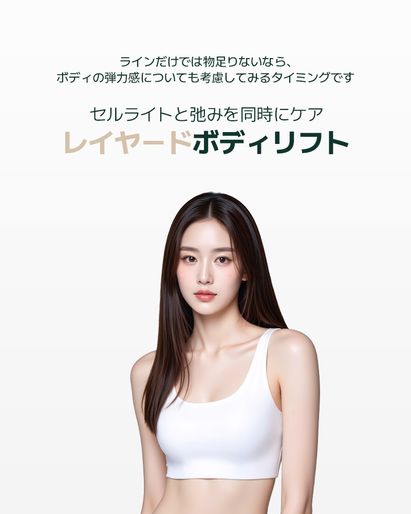 セルライトと弛みを同時にケアレイヤードボディリフト