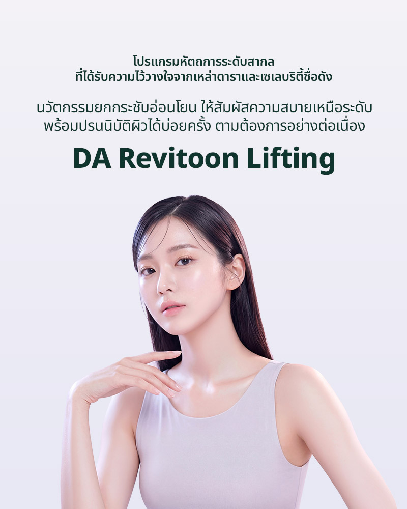 DA REVITUNE Lifting delivers comfortable, pain-free treatments designed for consistent maintenance