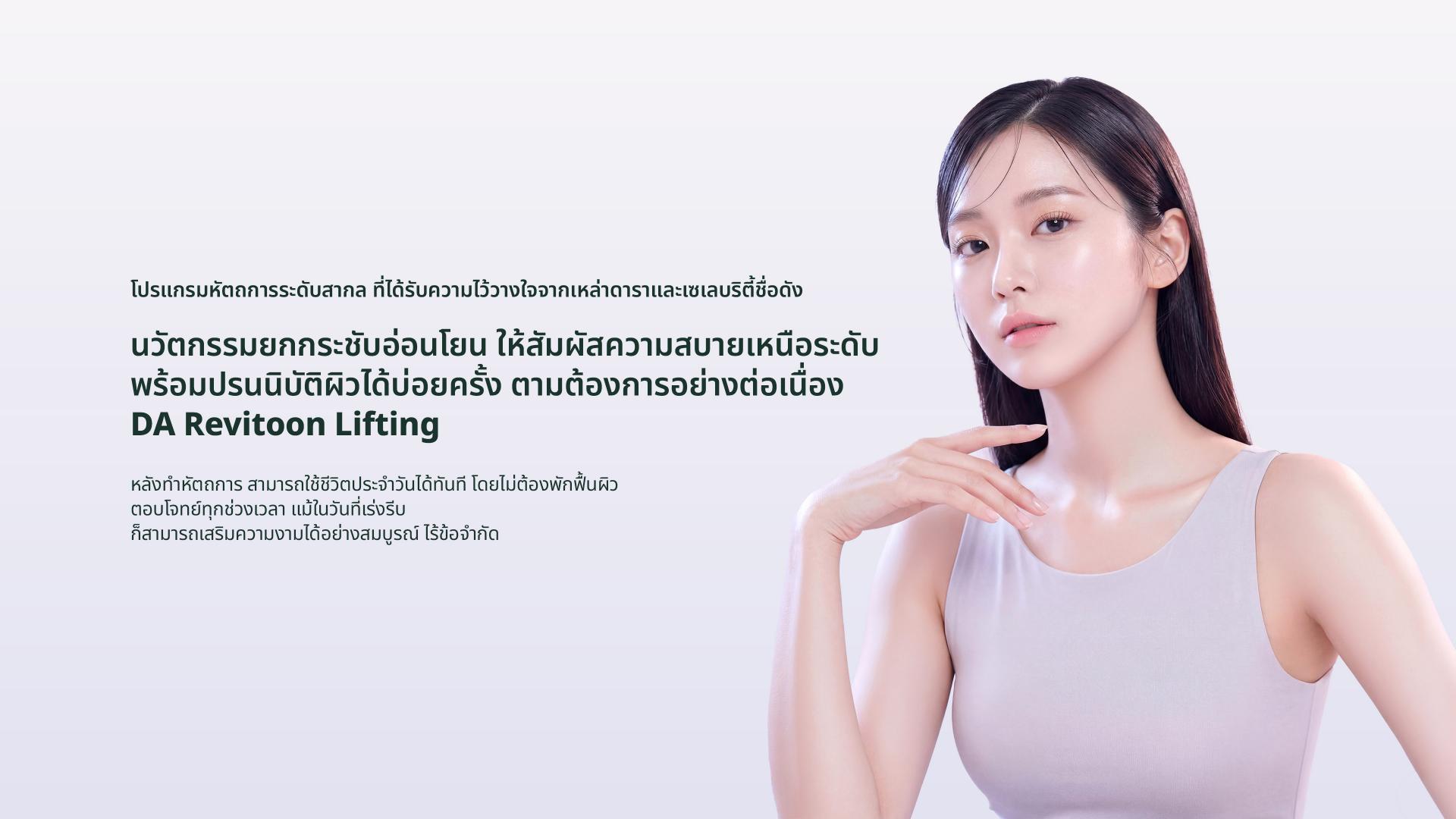 DA REVITUNE Lifting delivers comfortable, pain-free treatments designed for consistent maintenance