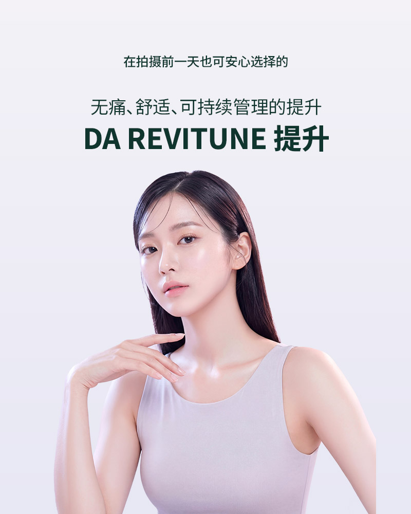 无痛、舒适、可持续管理的提升DA REVITUNE 提升
