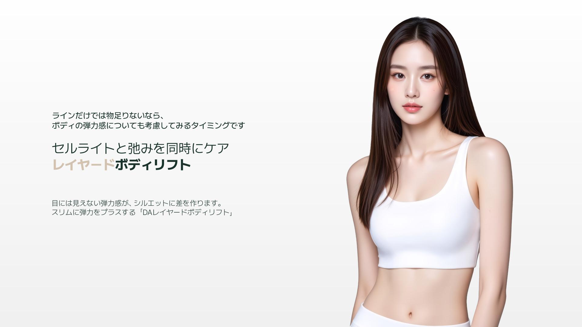 セルライトと弛みを同時にケアレイヤードボディリフト