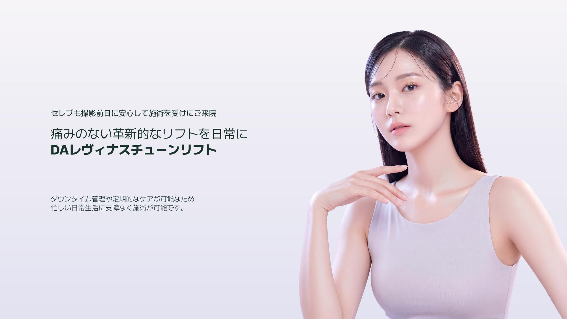 痛みのない革新的なリフトを日常にDAレヴィナスチューンリフト