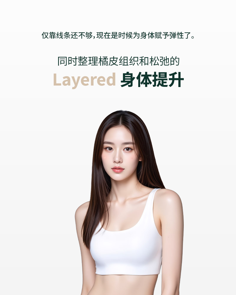同时整理橘皮组织和松弛的Layered 身体提升