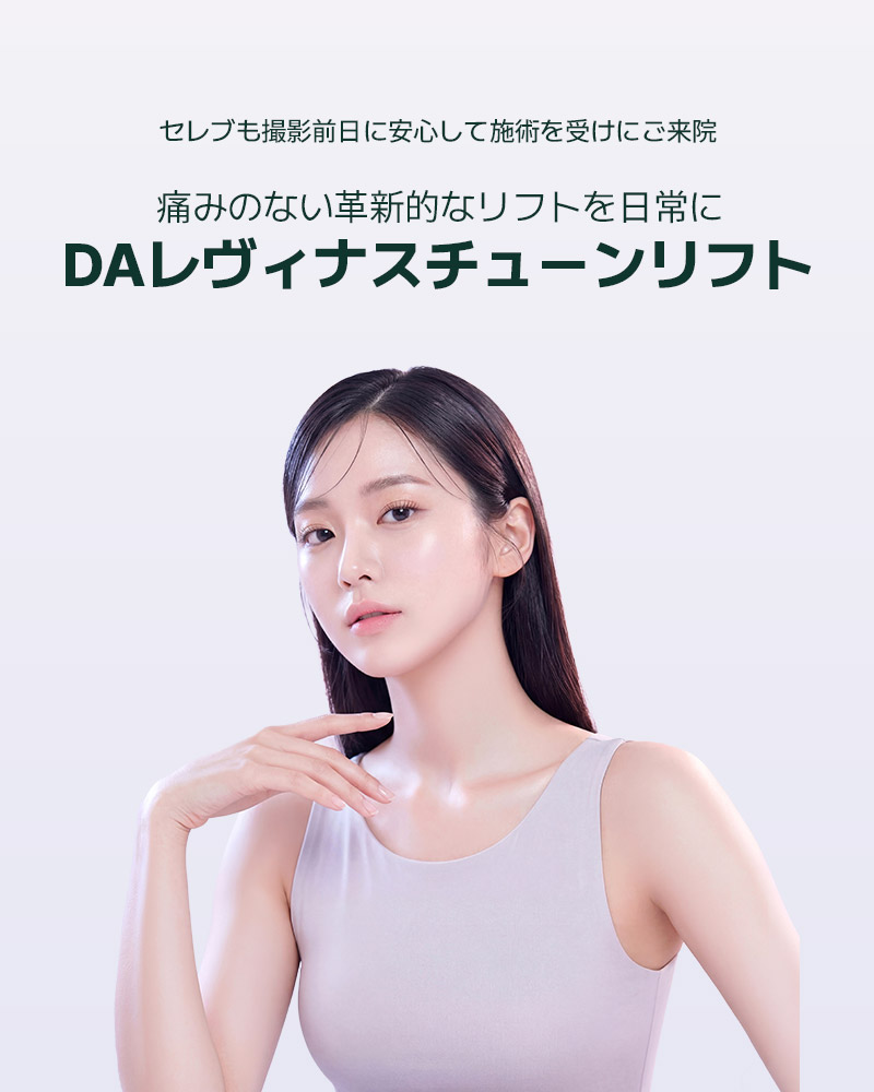 痛みのない革新的なリフトを日常にDAレヴィナスチューンリフト