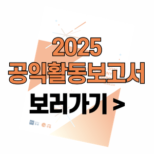 2025 공익활동보고서 바로가기