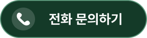 전화 연결하기