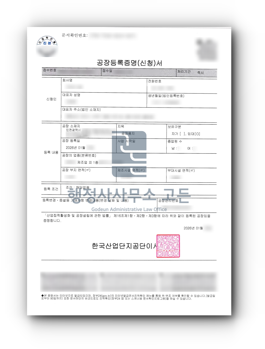 수도권 지식산업센터 공장등록 2주 성공사례 행정사사무소 고든 김정아 행정사