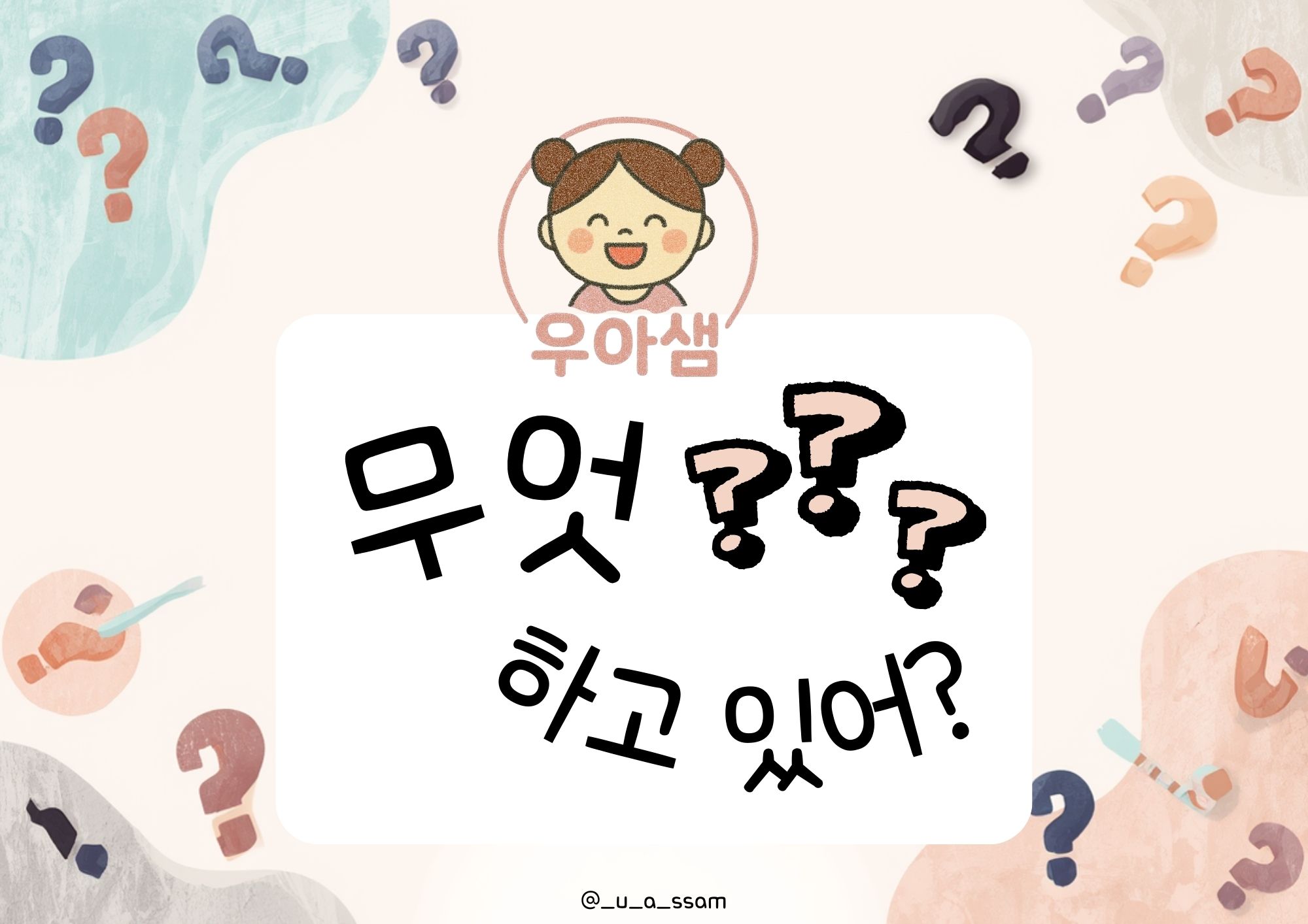 무엇 하고 있어?_우아쌤 : 이지아이연구소