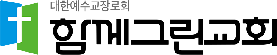 함께그린교회