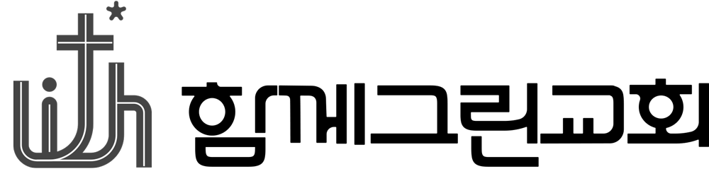 함께그린교회