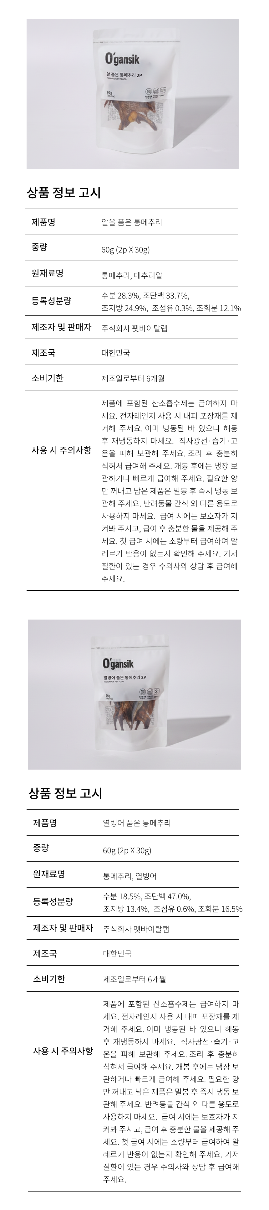 오간식 통메추리 (메추리알/열빙어)