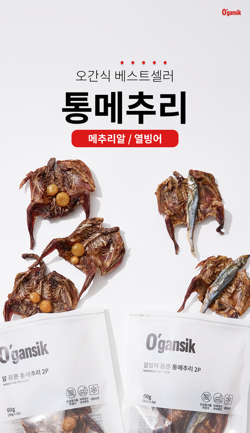 오간식 통메추리 (메추리알/열빙어)