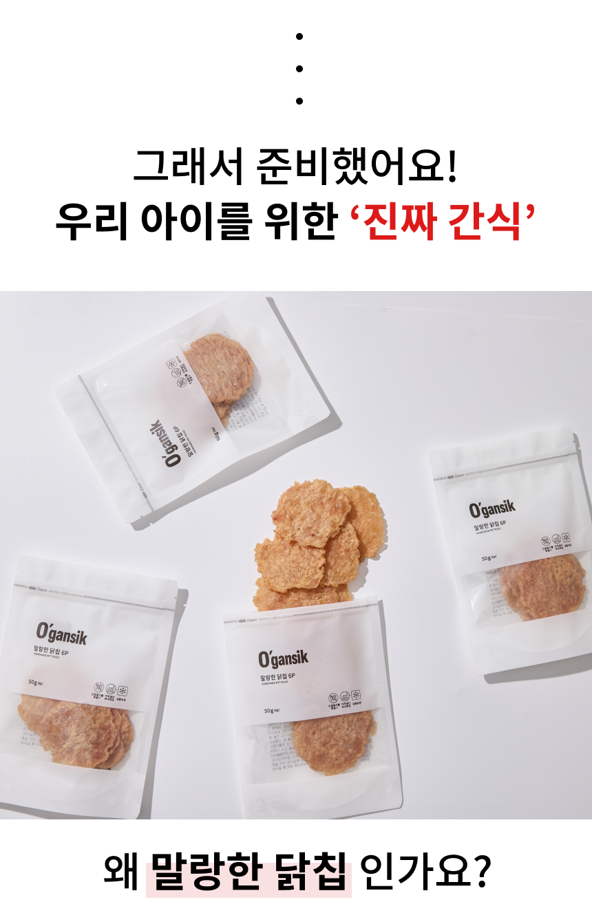 오간식 말랑말랑 닭칩