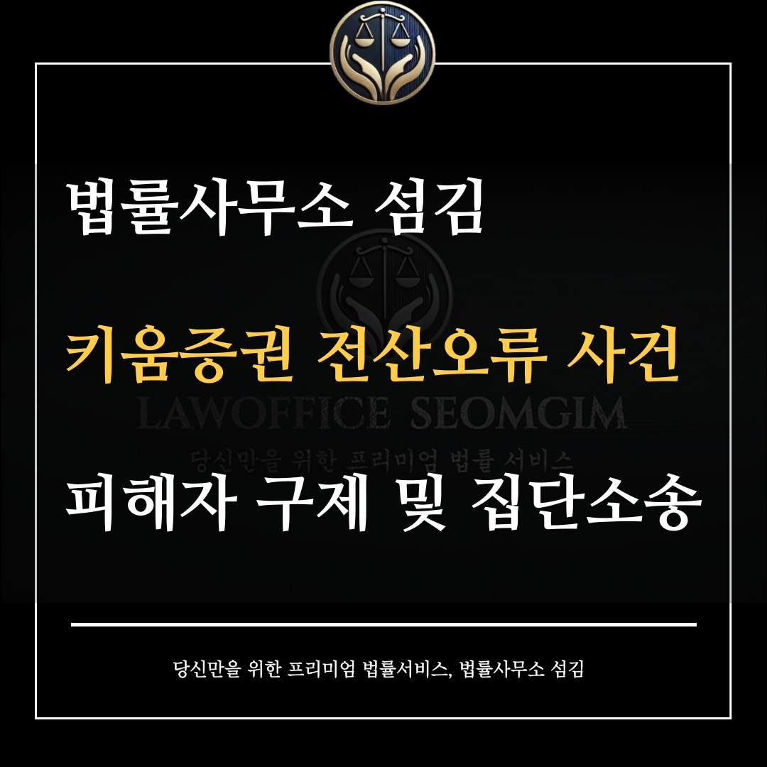 키움증권 전산오류 사건 피해자 구제 및 집단소송 : 뉴스｜법률사무소 섬김