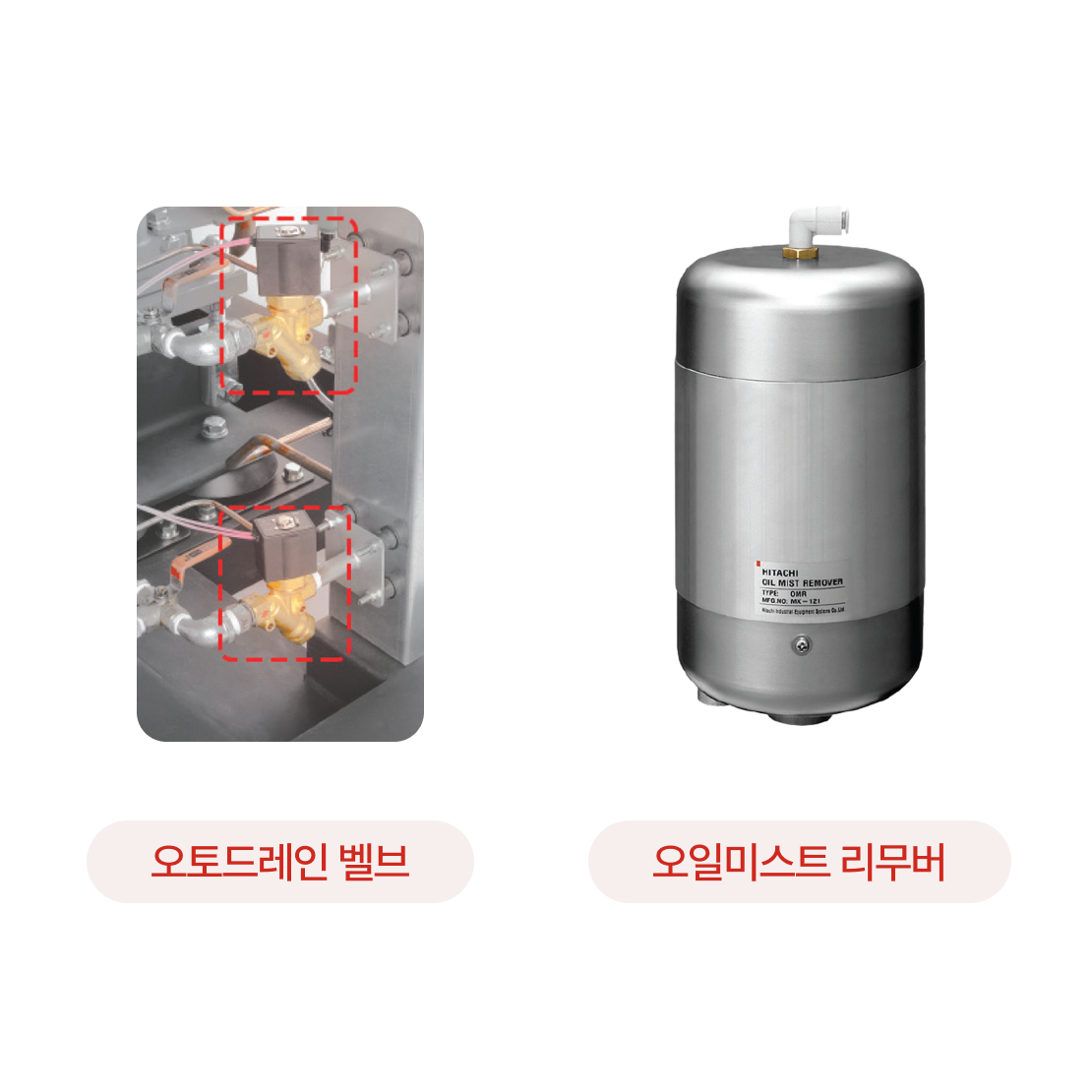 DSP 시리즈 구성품 오일미스트 리무버, 오토 드레인 벨브