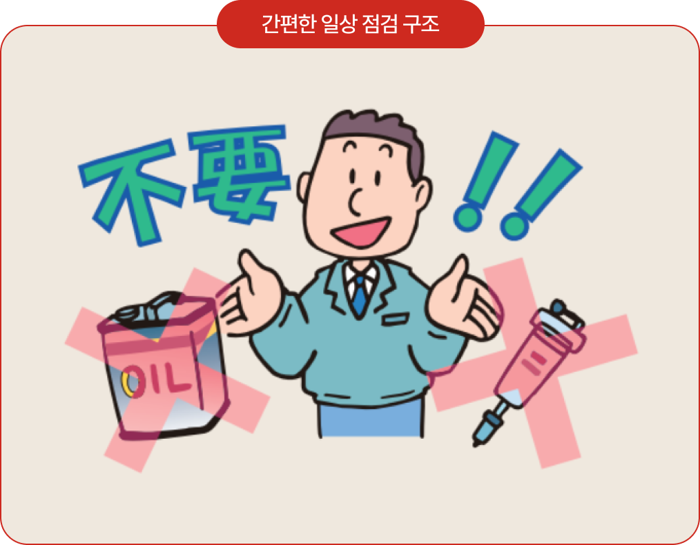 SRL 시리즈 간편한 일상 점검 구조 이미지