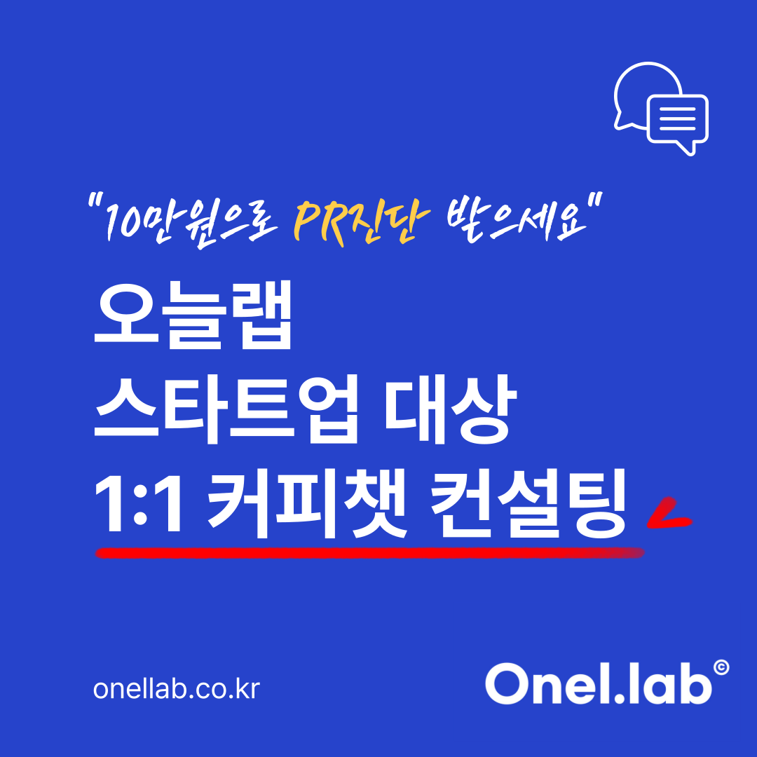 오늘랩 1대1 커피챗 컨설팅