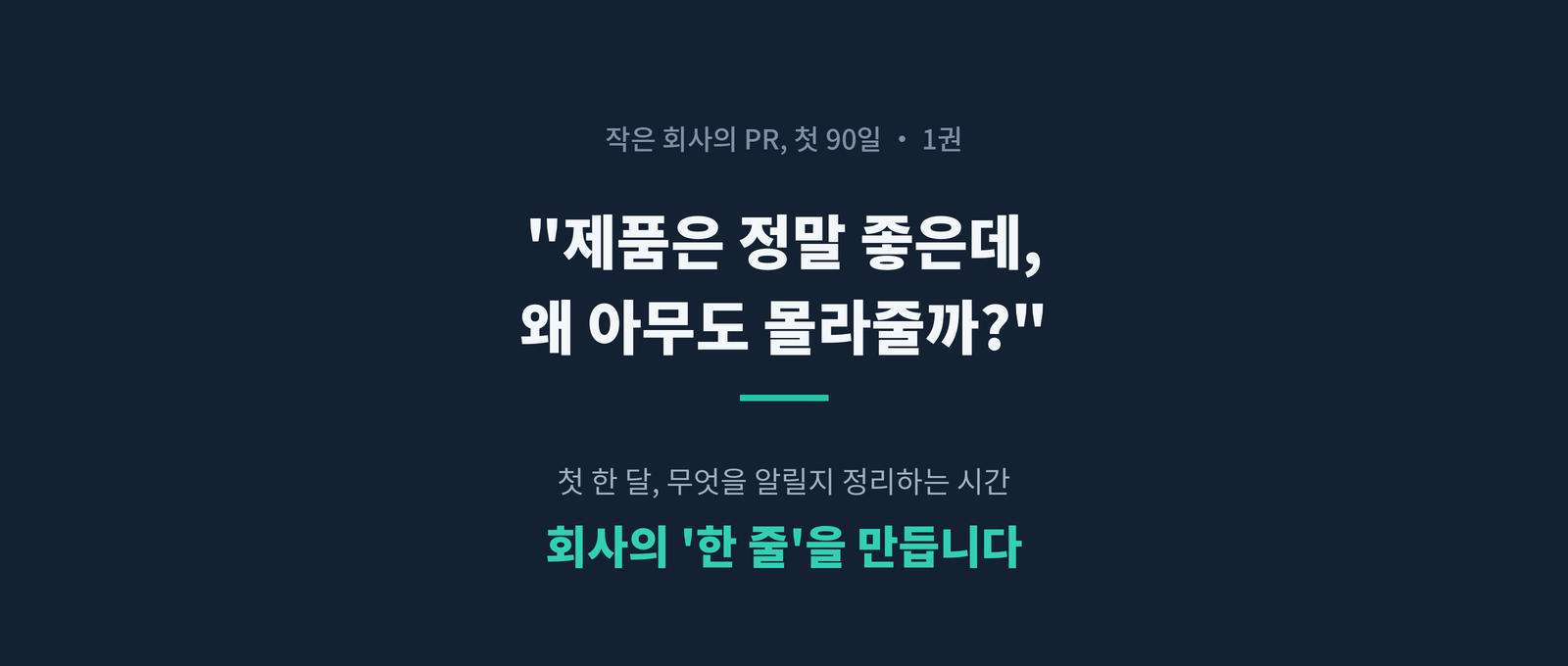 [1권] 작은 회사의 PR 수업: AI와 함께하는 첫 90일 "알릴 게 없는 회사는 없습니다"