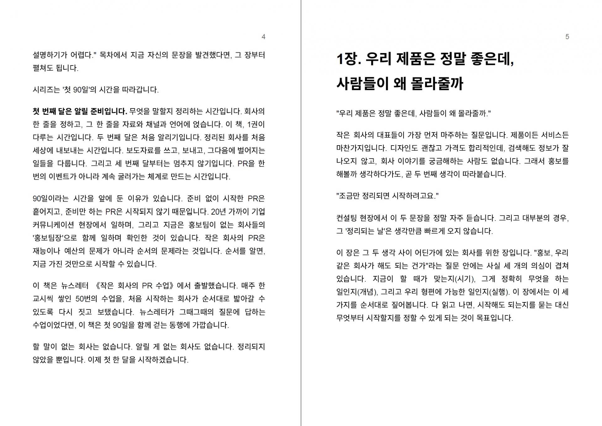 [1권] 작은 회사의 PR 수업: AI와 함께하는 첫 90일 "알릴 게 없는 회사는 없습니다"