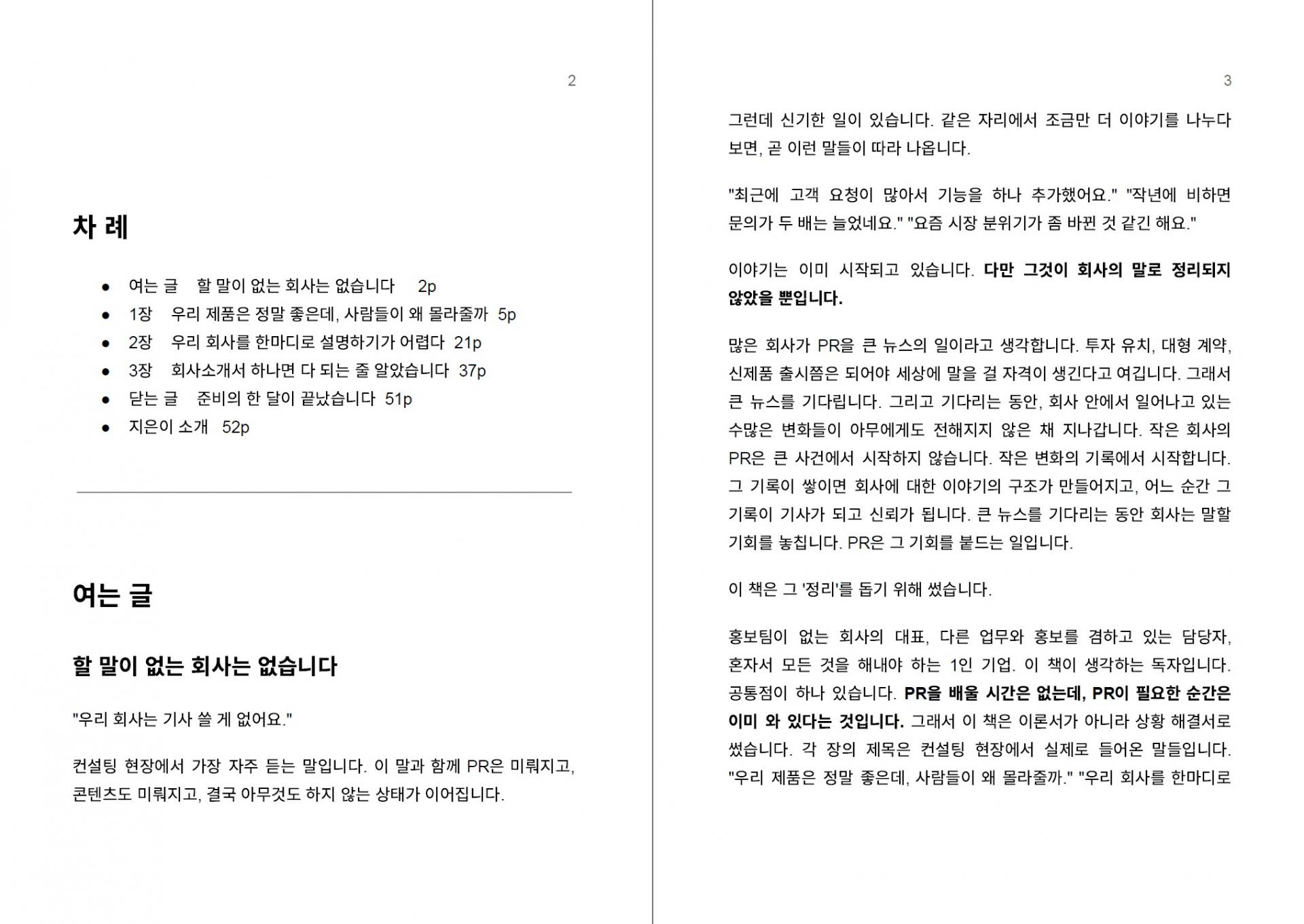 [1권] 작은 회사의 PR 수업: AI와 함께하는 첫 90일 "알릴 게 없는 회사는 없습니다"