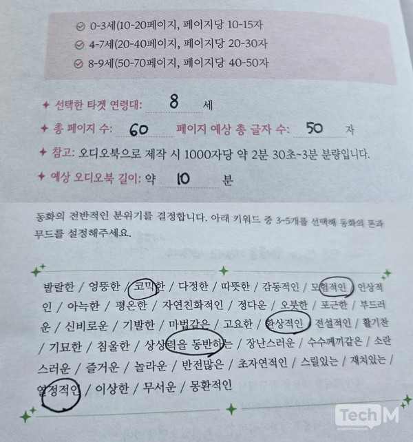 'AI 동화작가' 학습지에서 동화의 분위기와 연령대, 페이지 수 등을 정리해 볼 수 있다 / 사진=배수현 기자