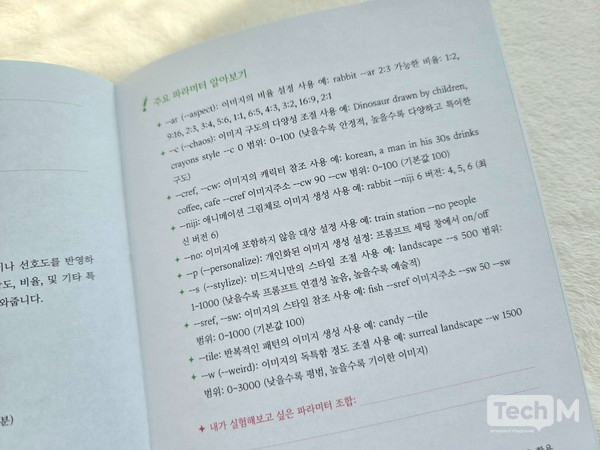 'AI 동화작가' 학습지에 나와있는 파라미터 예시 / 사진=배수현 기자