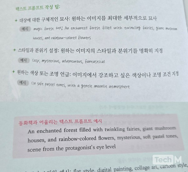 'AI 동화작가' 학습지에서 추천하는 미드저니 요청 키워드 및 프롬프트 예시 / 사진=배수현 기자