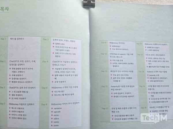 'AI 동화작가' 학습지 커리큘럼 / 사진=배수현 기자