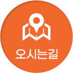 오시는길 등록이미지