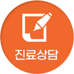 진료상담 등록이미지