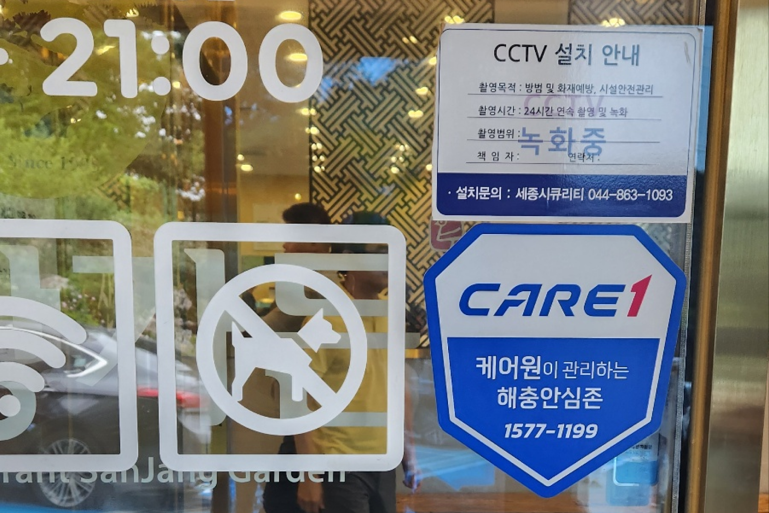 케어원-관리-세종-산장가든-해충방제