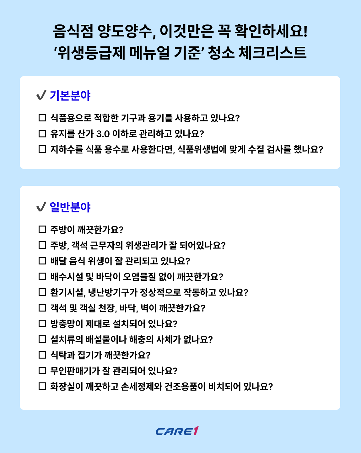 음식점-양도양수-위생등급제-체크리스트-케어원