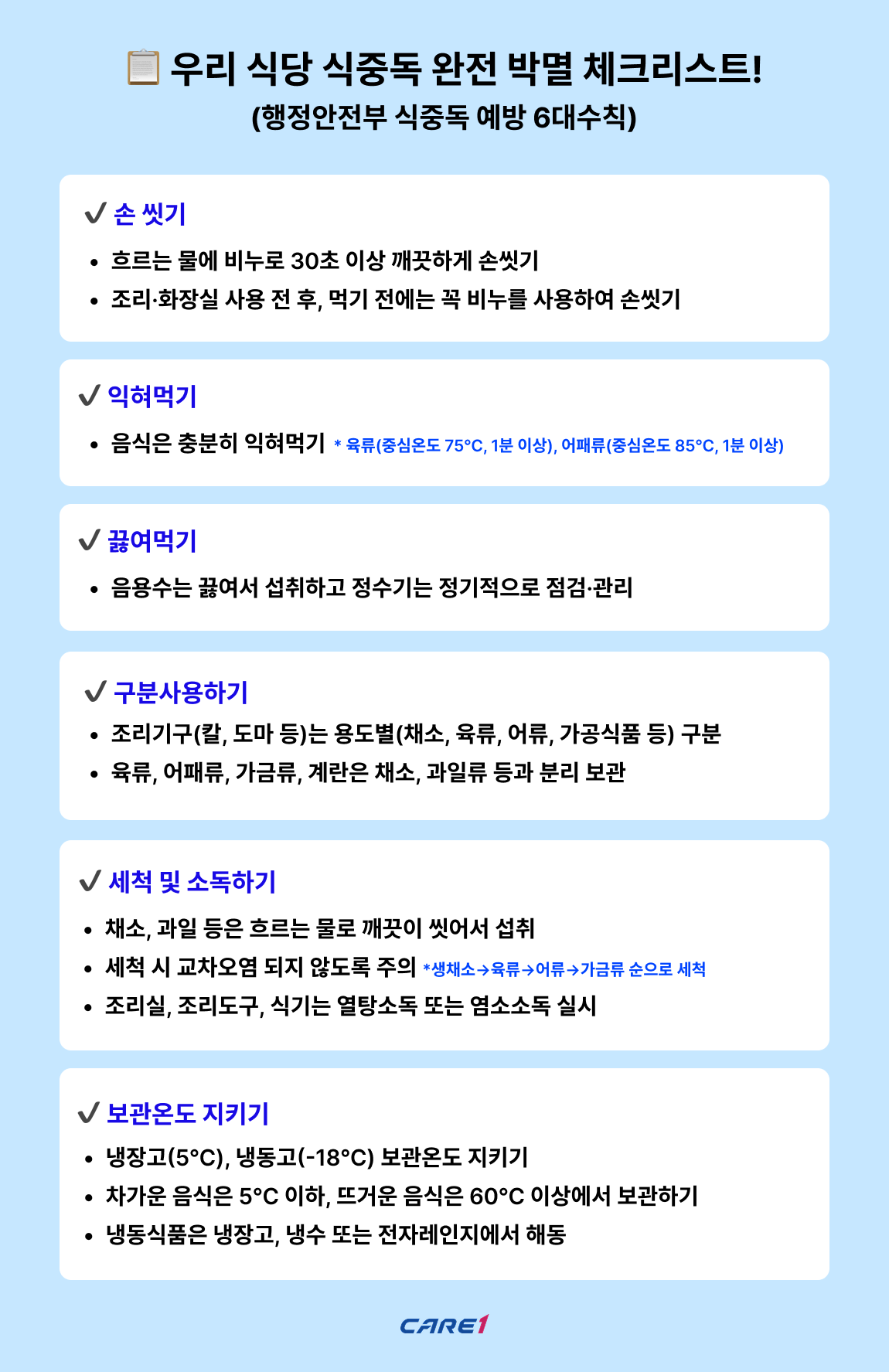 여름철-식중독-예방수칙-케어원