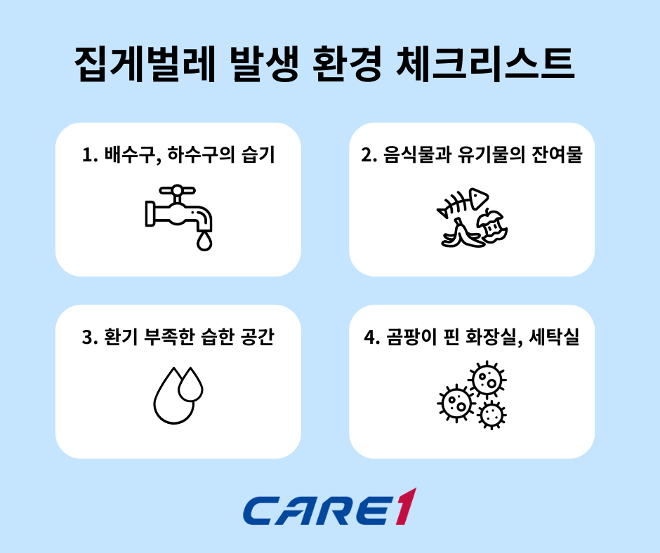 케어원 화장실 집게벌레 발생 환경 체크리스트