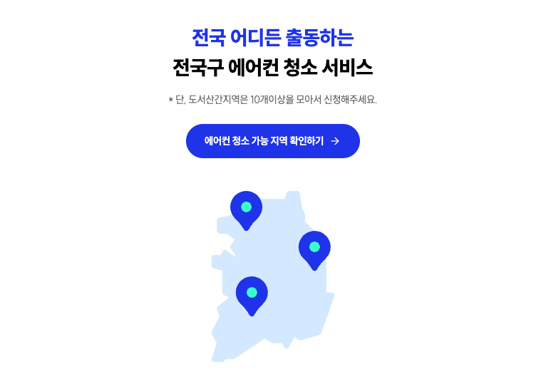 전국에어컨청소-에어컨케어-레지오넬라증-케어원