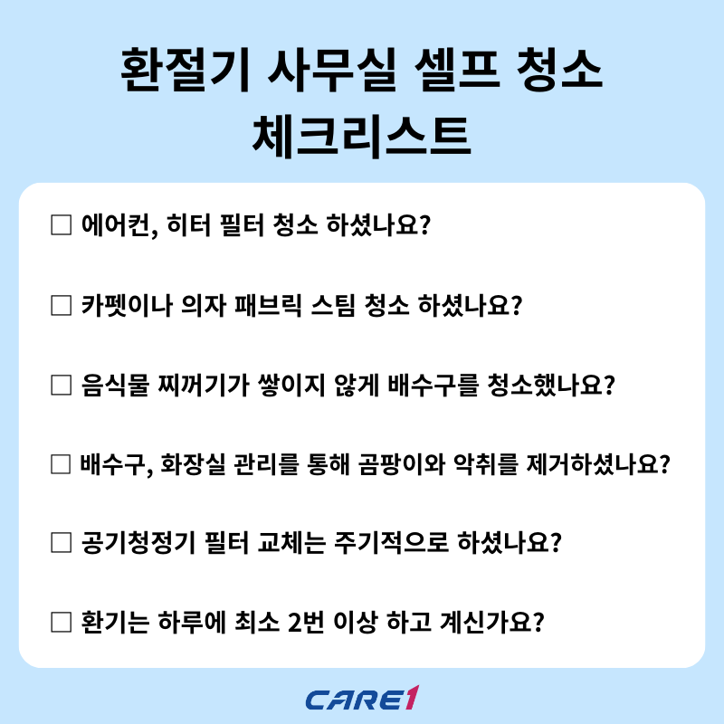 케어원 클린케어 사무실 청소 체크리스트