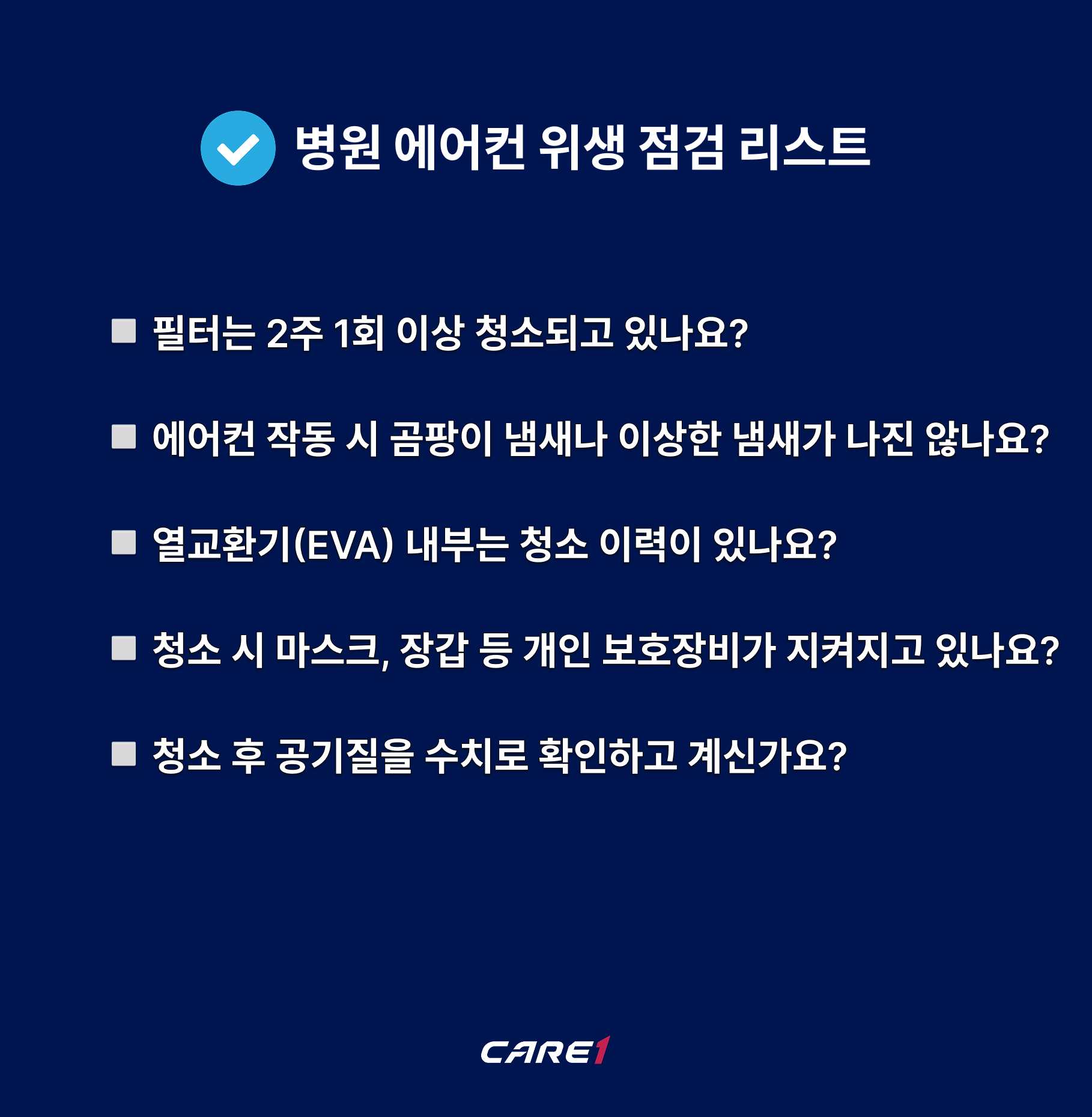 병원 에어컨 위생 점검 리스트_병원관련 감염 예방